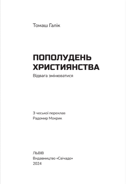 Пополудень християнства. Відвага змінюватися 1024219 фото