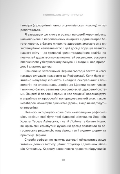 Пополудень християнства. Відвага змінюватися 1024219 фото