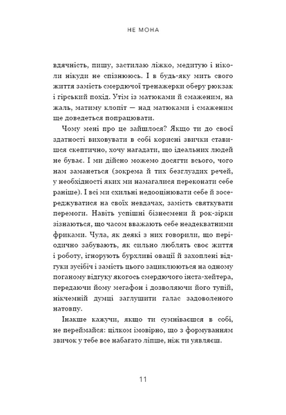 Не мона. Відмовся від поганих звичок, віднайди силу духу і стань господарем свого життя! 1014815 фото