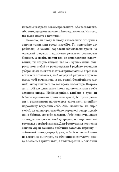 Не мона. Відмовся від поганих звичок, віднайди силу духу і стань господарем свого життя! 1014815 фото