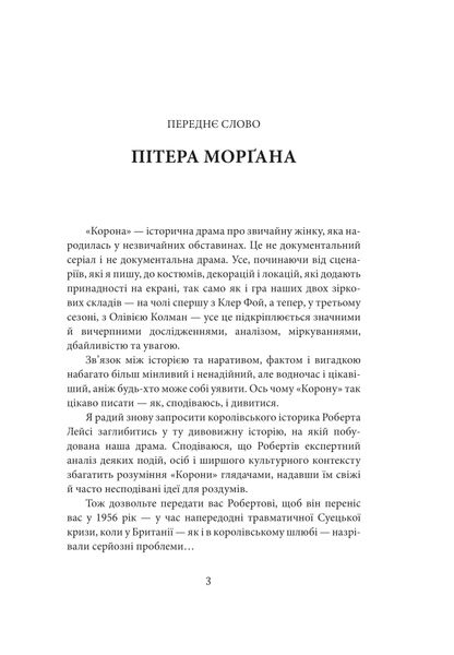 Корона. Книга 2: Політичний скандал, особиста боротьба та роки, які визначили Єлизавету ІІ (1956—1977) 1027144 фото