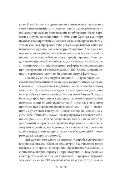 Корона. Книга 2: Політичний скандал, особиста боротьба та роки, які визначили Єлизавету ІІ (1956—1977) 1027144 фото