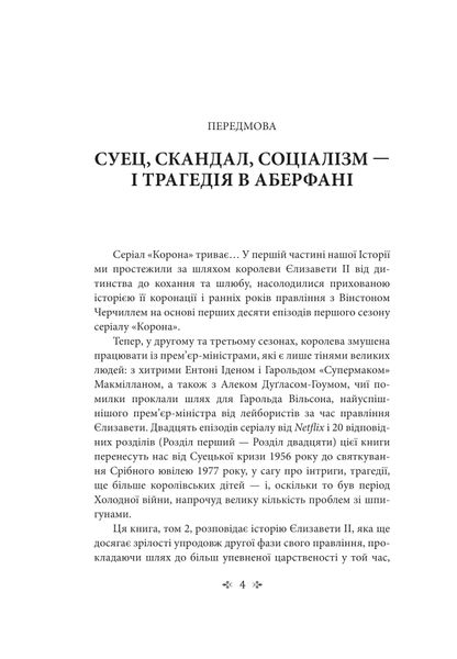 Корона. Книга 2: Політичний скандал, особиста боротьба та роки, які визначили Єлизавету ІІ (1956—1977) 1027144 фото