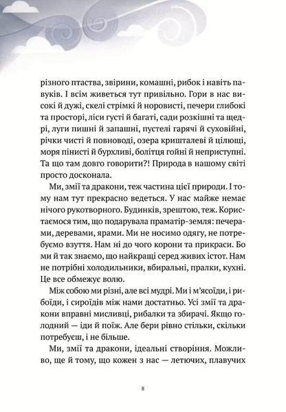 Пригоди Змія Багатоголового. Діти Сонцівни й молодильні яблука 1005352 фото