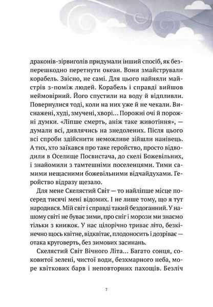 Пригоди Змія Багатоголового. Діти Сонцівни й молодильні яблука 1005352 фото