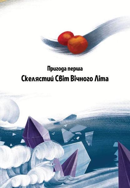 Пригоди Змія Багатоголового. Діти Сонцівни й молодильні яблука 1005352 фото