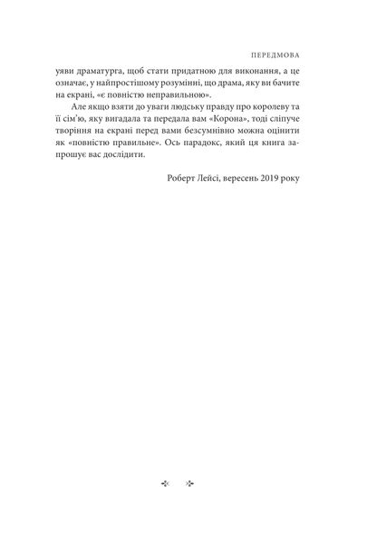 Корона. Книга 2: Політичний скандал, особиста боротьба та роки, які визначили Єлизавету ІІ (1956—1977) 1027144 фото