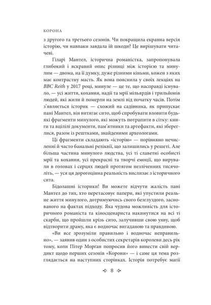 Корона. Книга 2: Політичний скандал, особиста боротьба та роки, які визначили Єлизавету ІІ (1956—1977) 1027144 фото