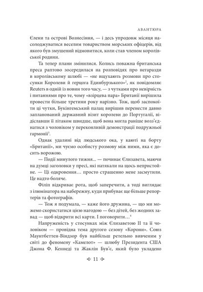 Корона. Книга 2: Політичний скандал, особиста боротьба та роки, які визначили Єлизавету ІІ (1956—1977) 1027144 фото