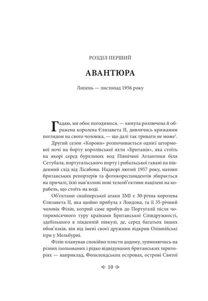 Корона. Книга 2: Політичний скандал, особиста боротьба та роки, які визначили Єлизавету ІІ (1956—1977) 1027144 фото