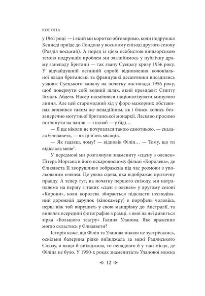 Корона. Книга 2: Політичний скандал, особиста боротьба та роки, які визначили Єлизавету ІІ (1956—1977) 1027144 фото