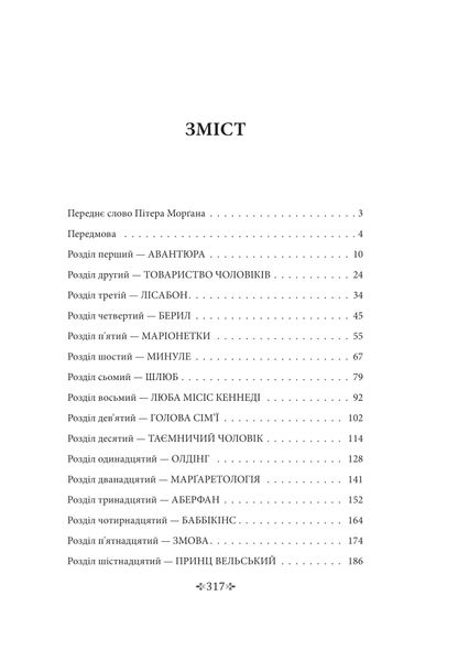 Корона. Книга 2: Політичний скандал, особиста боротьба та роки, які визначили Єлизавету ІІ (1956—1977) 1027144 фото