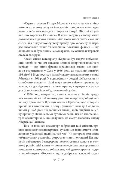 Корона. Книга 2: Політичний скандал, особиста боротьба та роки, які визначили Єлизавету ІІ (1956—1977) 1027144 фото