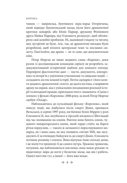 Корона. Книга 2: Політичний скандал, особиста боротьба та роки, які визначили Єлизавету ІІ (1956—1977) 1027144 фото