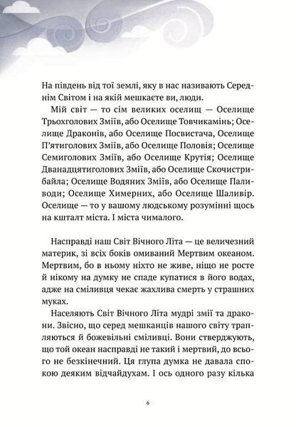 Пригоди Змія Багатоголового. Діти Сонцівни й молодильні яблука 1005352 фото