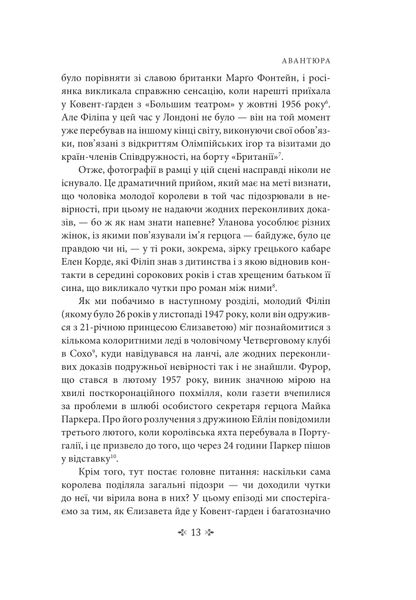 Корона. Книга 2: Політичний скандал, особиста боротьба та роки, які визначили Єлизавету ІІ (1956—1977) 1027144 фото