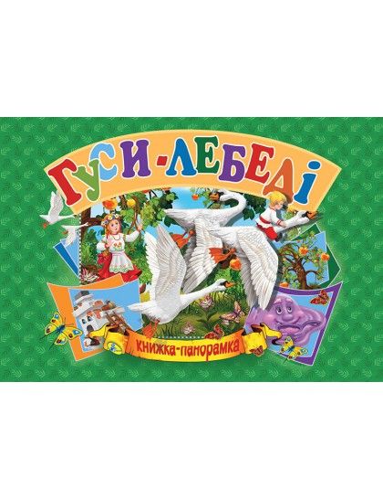 Панорамка А5. Гуси-Лебеді (українською) 1008564 фото