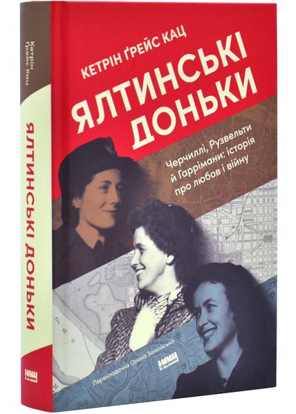 Ялтинські доньки. Черчиллі, Рузвельти й Гаррімани: історія про любов і війну 1025420 фото