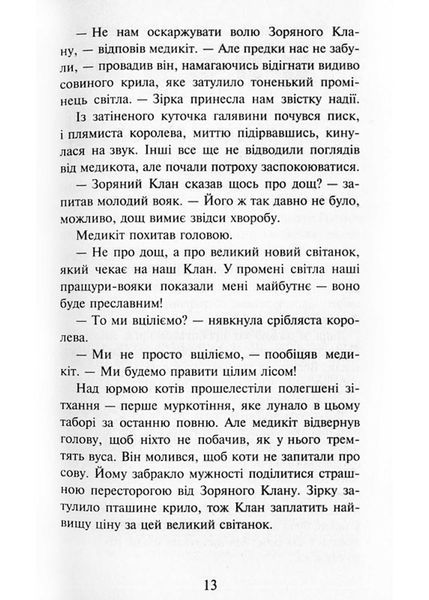 Коти-вояки. Здіймається буря. Пророцтва починаються. Книга 4 (м'яка обкладинка) 1021666 фото