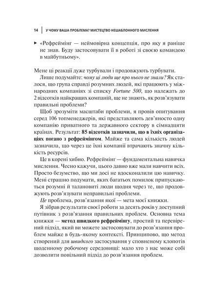 У чому ваша проблема? Мистецтво нешаблонного мислення 1018104 фото