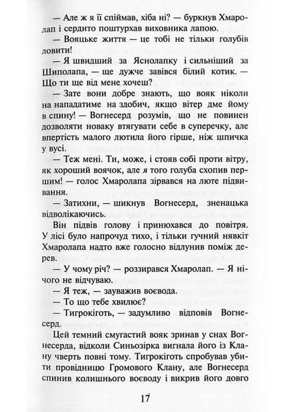 Коти-вояки. Здіймається буря. Пророцтва починаються. Книга 4 (м'яка обкладинка) 1021666 фото