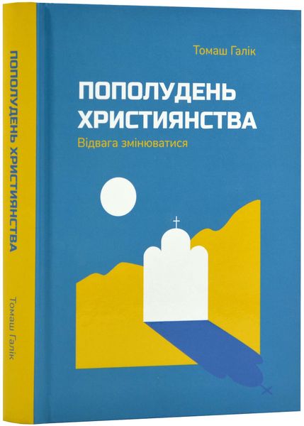 Пополудень християнства. Відвага змінюватися 1024219 фото