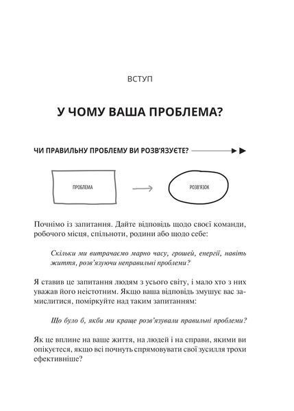 У чому ваша проблема? Мистецтво нешаблонного мислення 1018104 фото