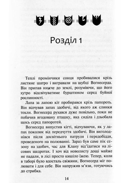 Коти-вояки. Здіймається буря. Пророцтва починаються. Книга 4 (м'яка обкладинка) 1021666 фото