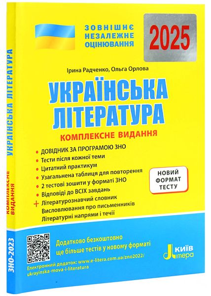 ЗНО 2025. Українська література. Комплексне видання + Узагальнена таблиця для повторення 1026878 фото