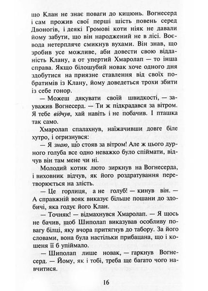 Коти-вояки. Здіймається буря. Пророцтва починаються. Книга 4 (м'яка обкладинка) 1021666 фото