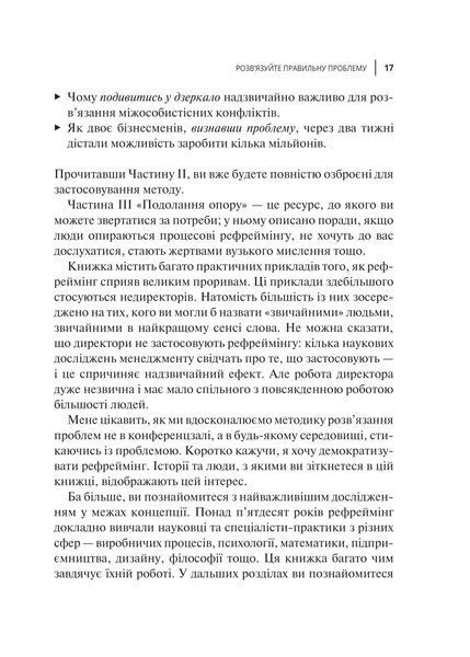 У чому ваша проблема? Мистецтво нешаблонного мислення 1018104 фото