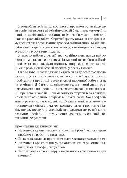 У чому ваша проблема? Мистецтво нешаблонного мислення 1018104 фото