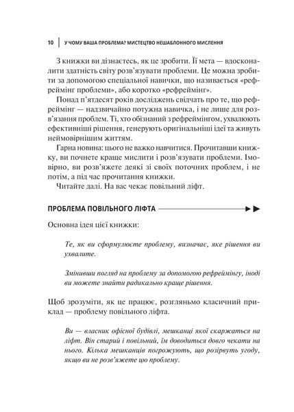 У чому ваша проблема? Мистецтво нешаблонного мислення 1018104 фото