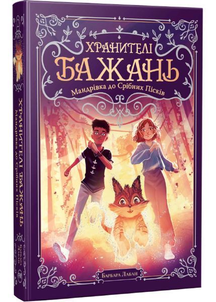 Хранителі Бажань. Мандрівка до Срібних Пісків. Книжка 2 1035400 фото