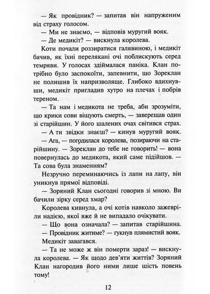 Коти-вояки. Здіймається буря. Пророцтва починаються. Книга 4 (м'яка обкладинка) 1021666 фото