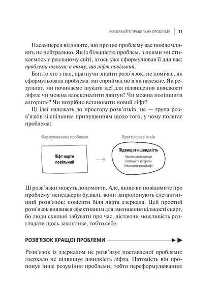 У чому ваша проблема? Мистецтво нешаблонного мислення 1018104 фото