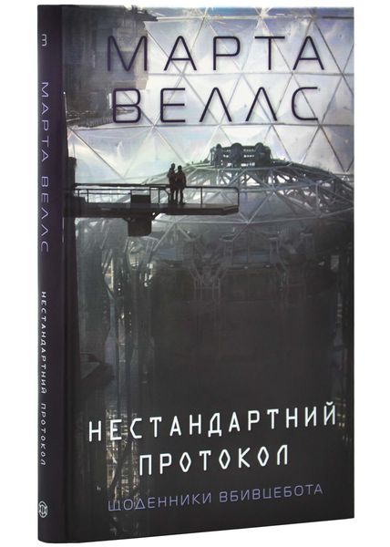 Щоденники вбивцебота. Нестандартний протокол. Книга 3 1025584 фото