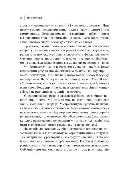 Вплив брендів. Таємна сила нейронауки в маркетингу 1018641 фото