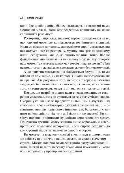 Вплив брендів. Таємна сила нейронауки в маркетингу 1018641 фото