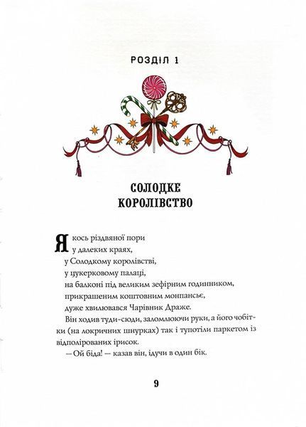 Лускунчик і різдвяні витівки Мишачого Короля 1028067 фото