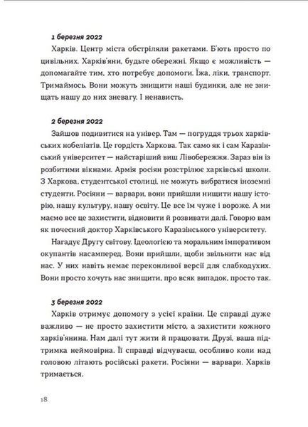 Війна 2022: щоденники, есеї, поезія 1017375 фото