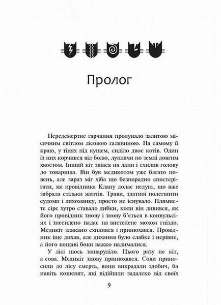 Коти-вояки. Здіймається буря. Пророцтва починаються. Книга 4 (м'яка обкладинка) 1021666 фото