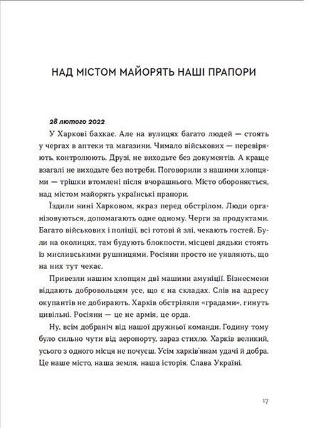 Війна 2022: щоденники, есеї, поезія 1017375 фото