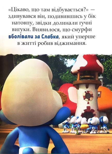 Смурфи. Казки на 5 хвилин. Разом веселіше! 1032818 фото