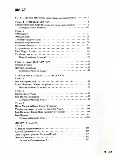 ЗНО 2025. Українська література. Комплексне видання + Узагальнена таблиця для повторення 1026878 фото