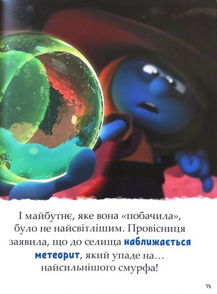Смурфи. Казки на 5 хвилин. Разом веселіше! 1032818 фото