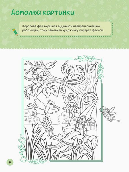 Територія без дорослих. Я граюся з принцесами та феями 1004165 фото
