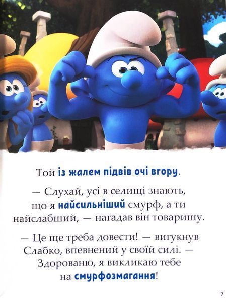 Смурфи. Казки на 5 хвилин. Разом веселіше! 1032818 фото