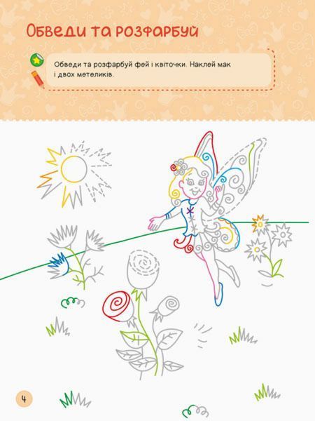 Територія без дорослих. Я граюся з принцесами та феями 1004165 фото