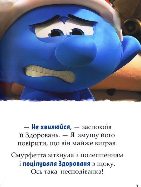 Смурфи. Казки на 5 хвилин. Разом веселіше! 1032818 фото